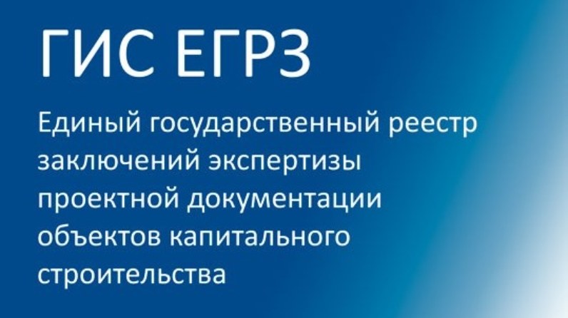 Реестр госэкспертиза. ЕГРЗ. ГИС ЕГРЗ. Единый государственный реестр заключений (ЕГРЗ). Заключение экспертизы ЕГРЗ.